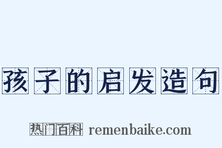孩子的启发造句是什么意思的图片